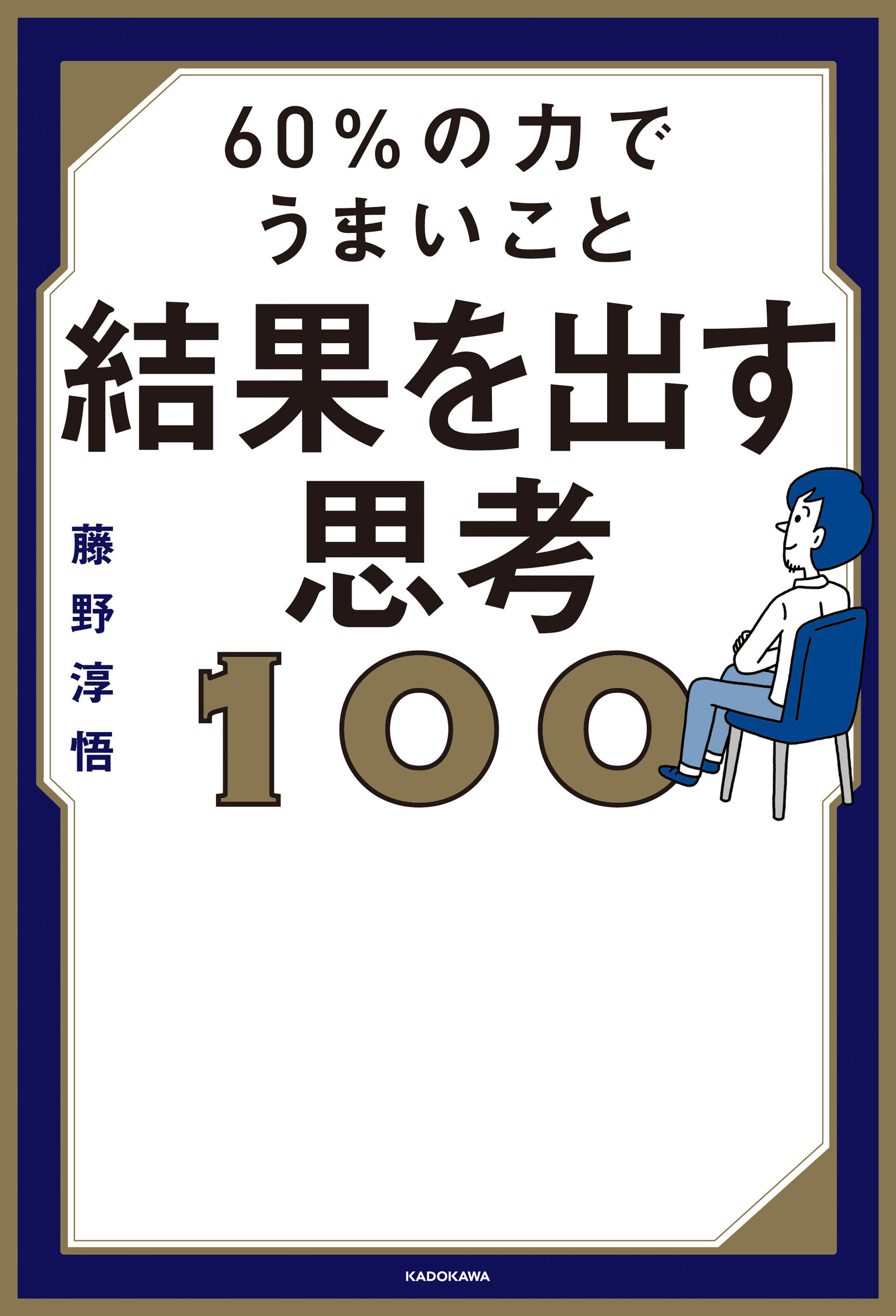 60％の力でうまいこと結果を出す思考100