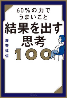 60%の力でうまいこと結果を出す思考100