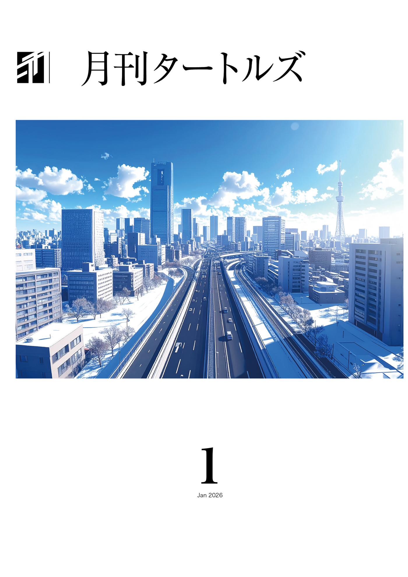 月刊タートルズ　2026年1月号