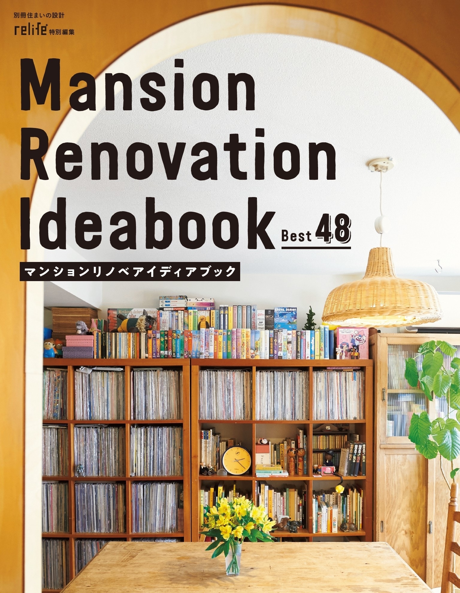 マンションリノベアイディアブック　Best48