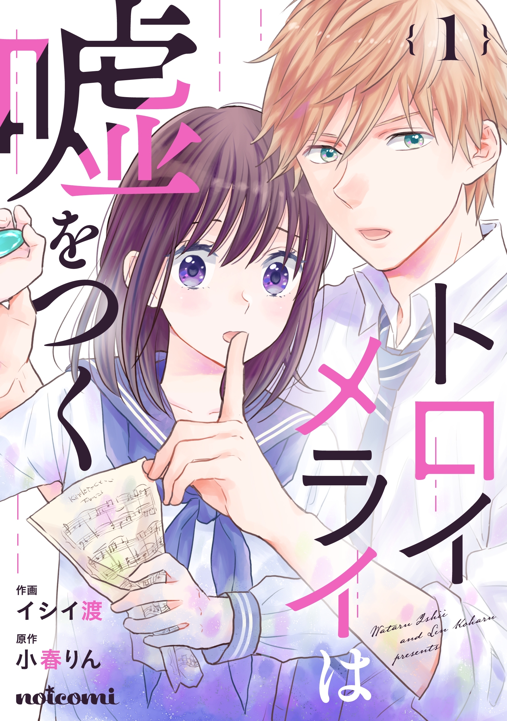 【期間限定　無料お試し版　閲覧期限2026年2月5日】トロイメライは嘘をつく 1巻