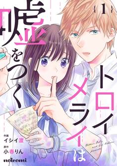 【期間限定 無料お試し版 閲覧期限2026年2月5日】トロイメライは嘘をつく 1巻