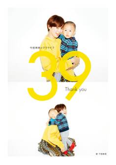 今宿麻美のママライフ 39 Thank you