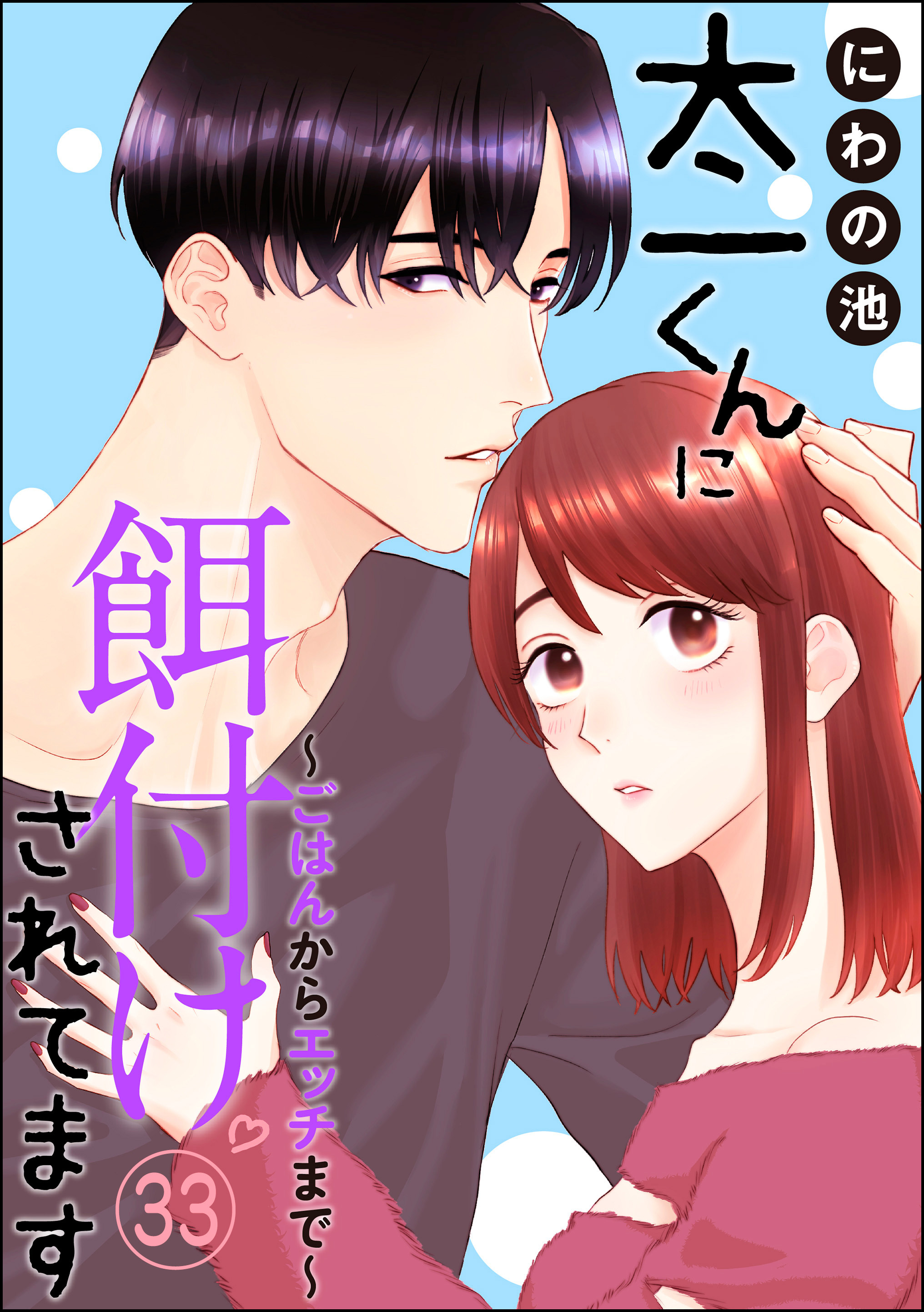 太一くんに餌付けされてます ～ごはんからエッチまで～（分冊版）　【第33話】