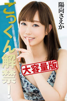 【大容量版】ごっくん解禁! / 陽向さえか