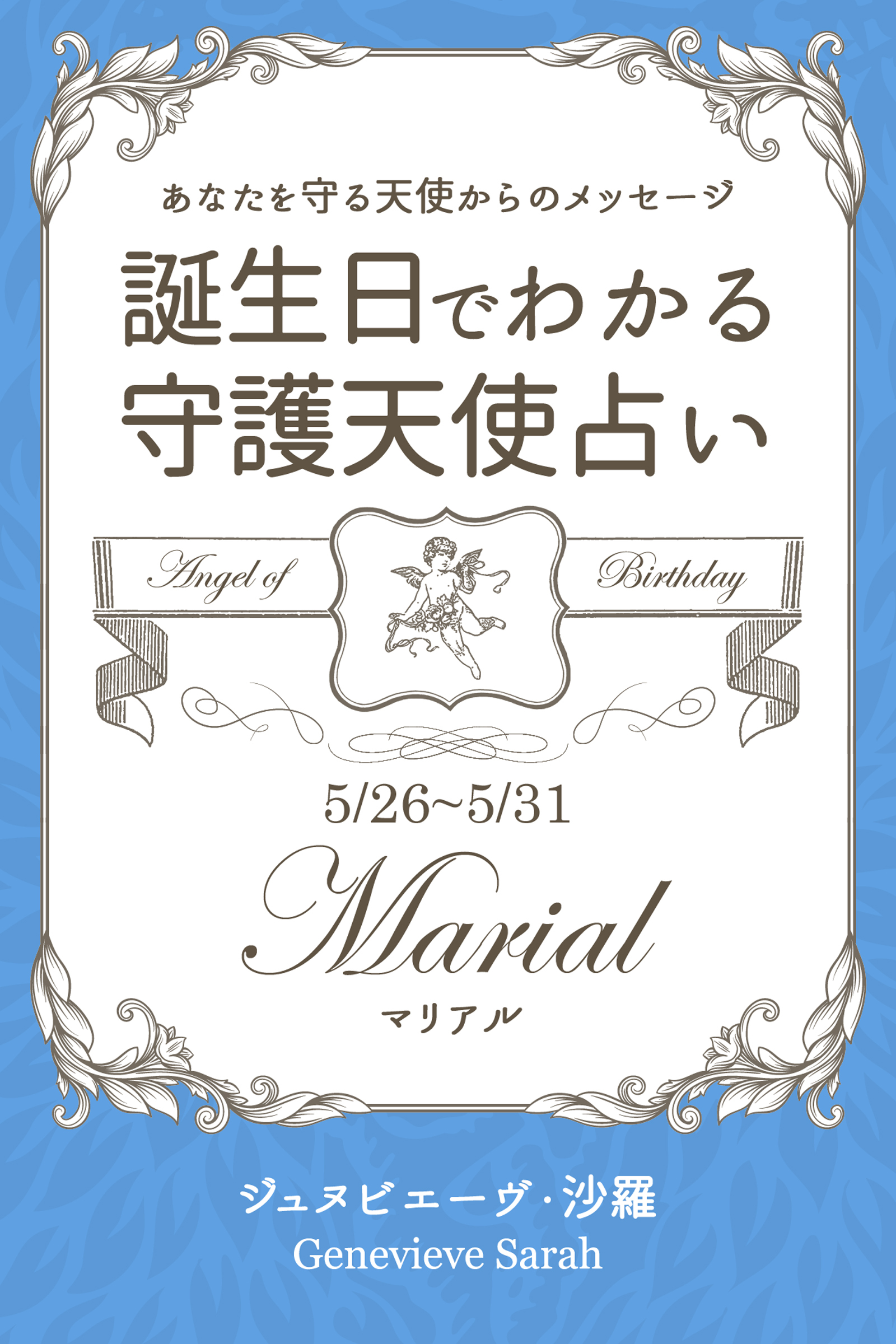 ５月２６日～５月３１日生まれ　あなたを守る天使からのメッセージ　誕生日でわかる守護天使占い