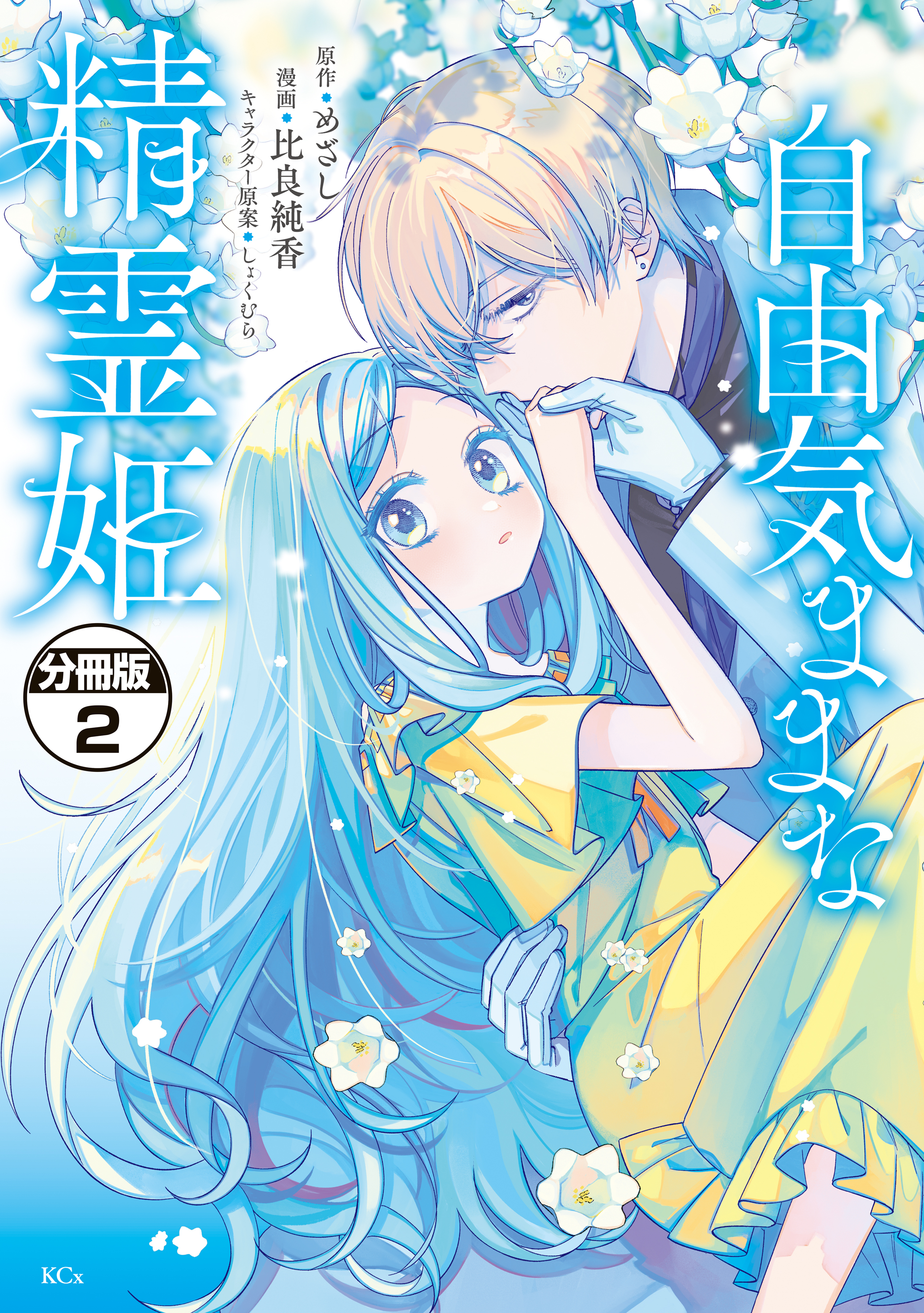 【期間限定　無料お試し版　閲覧期限2026年9月10日】自由気ままな精霊姫　分冊版（２）