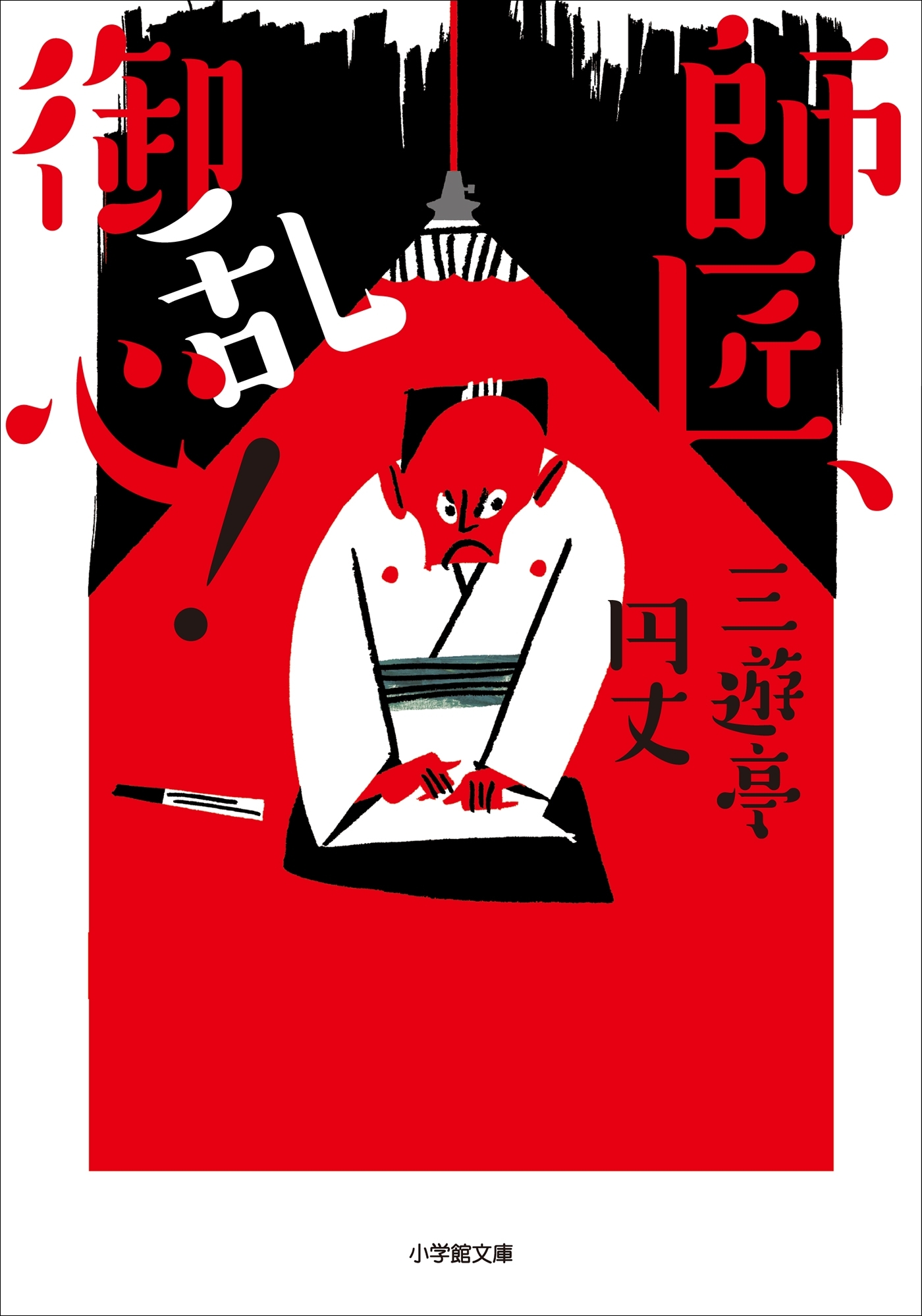 師匠、御乱心！