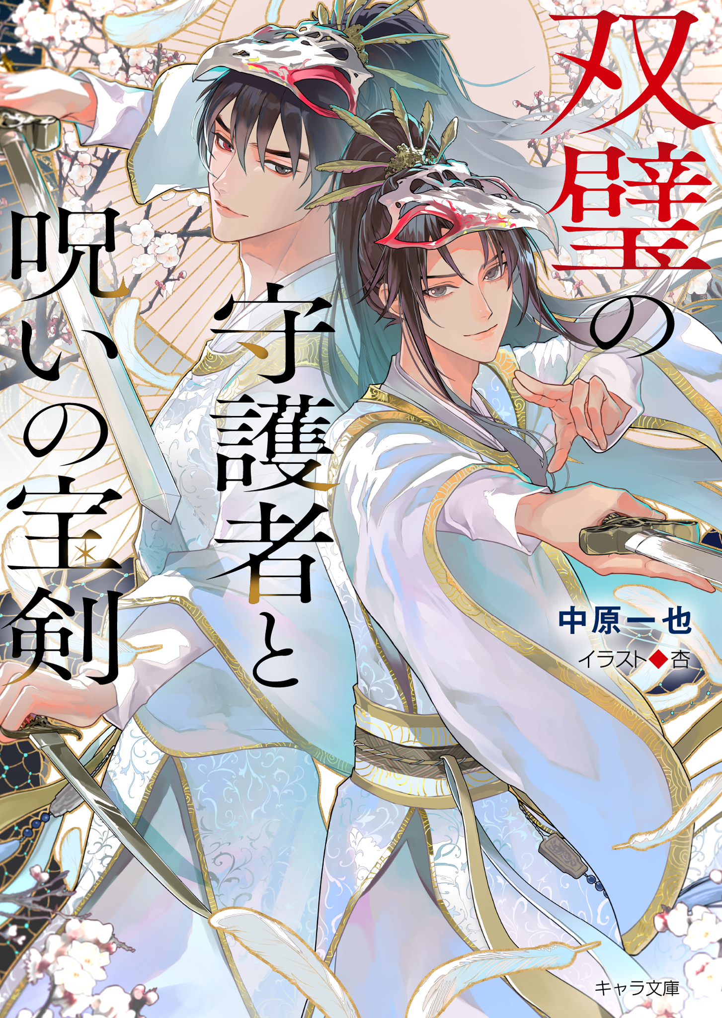 双璧の守護者と呪いの宝剣