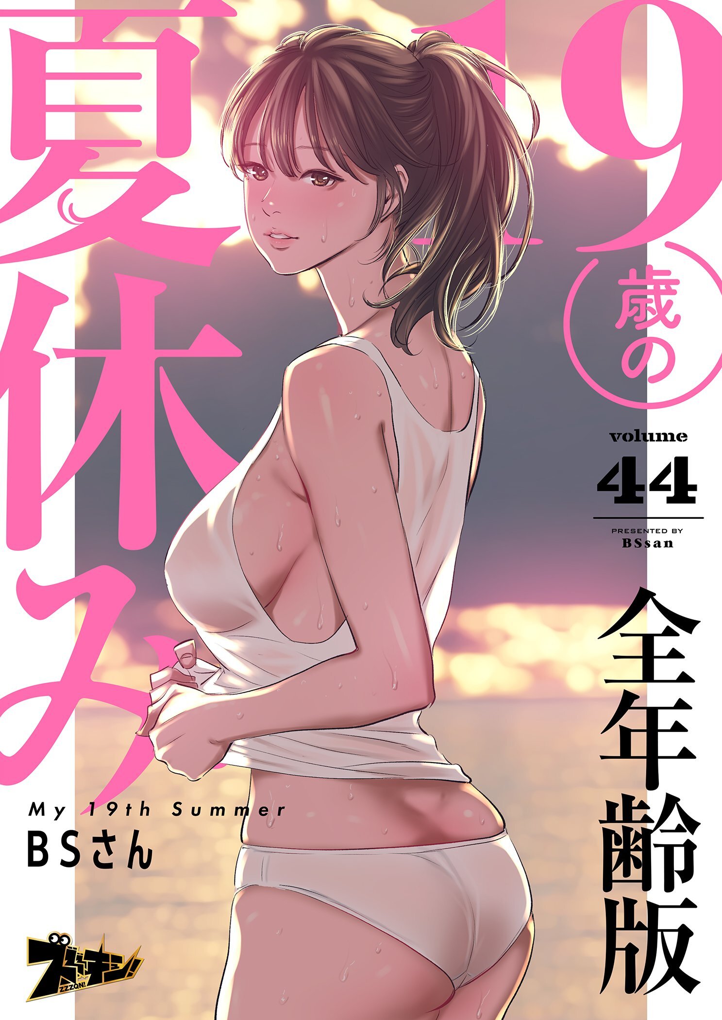 19歳の夏休み（フルカラー）【全年齢版】