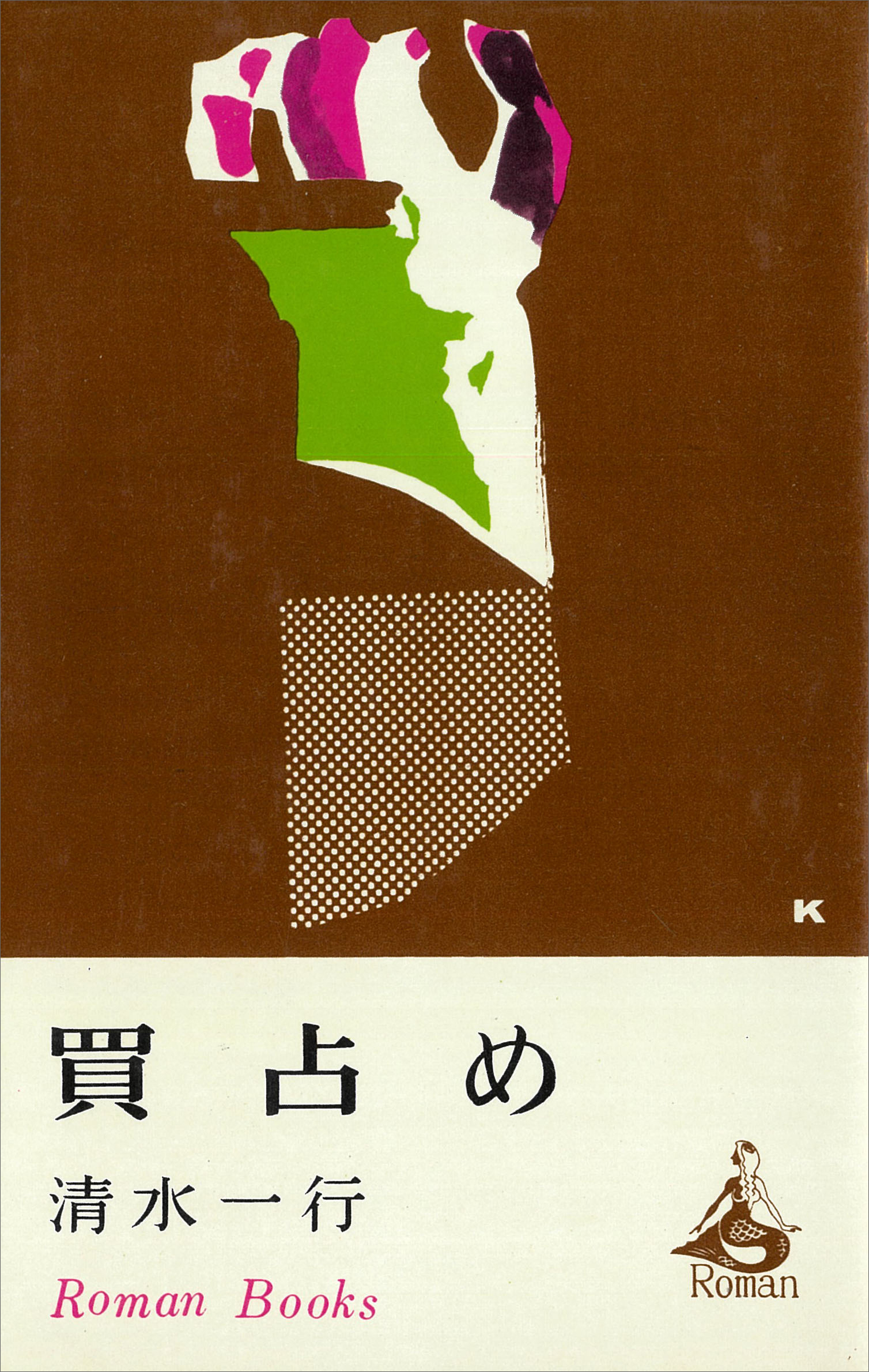 買占め