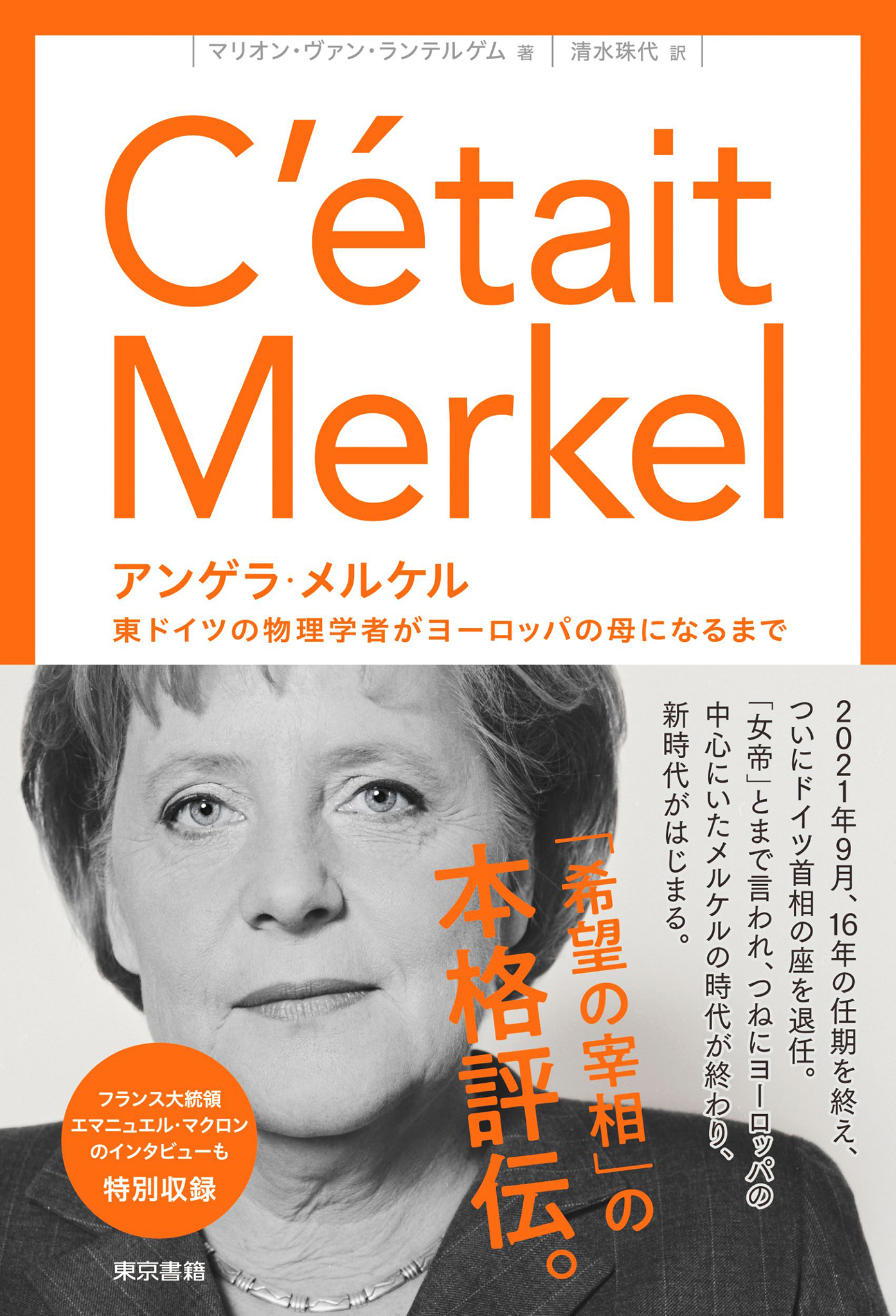 アンゲラ・メルケル　東ドイツの物理学者がヨーロッパの母になるまで
