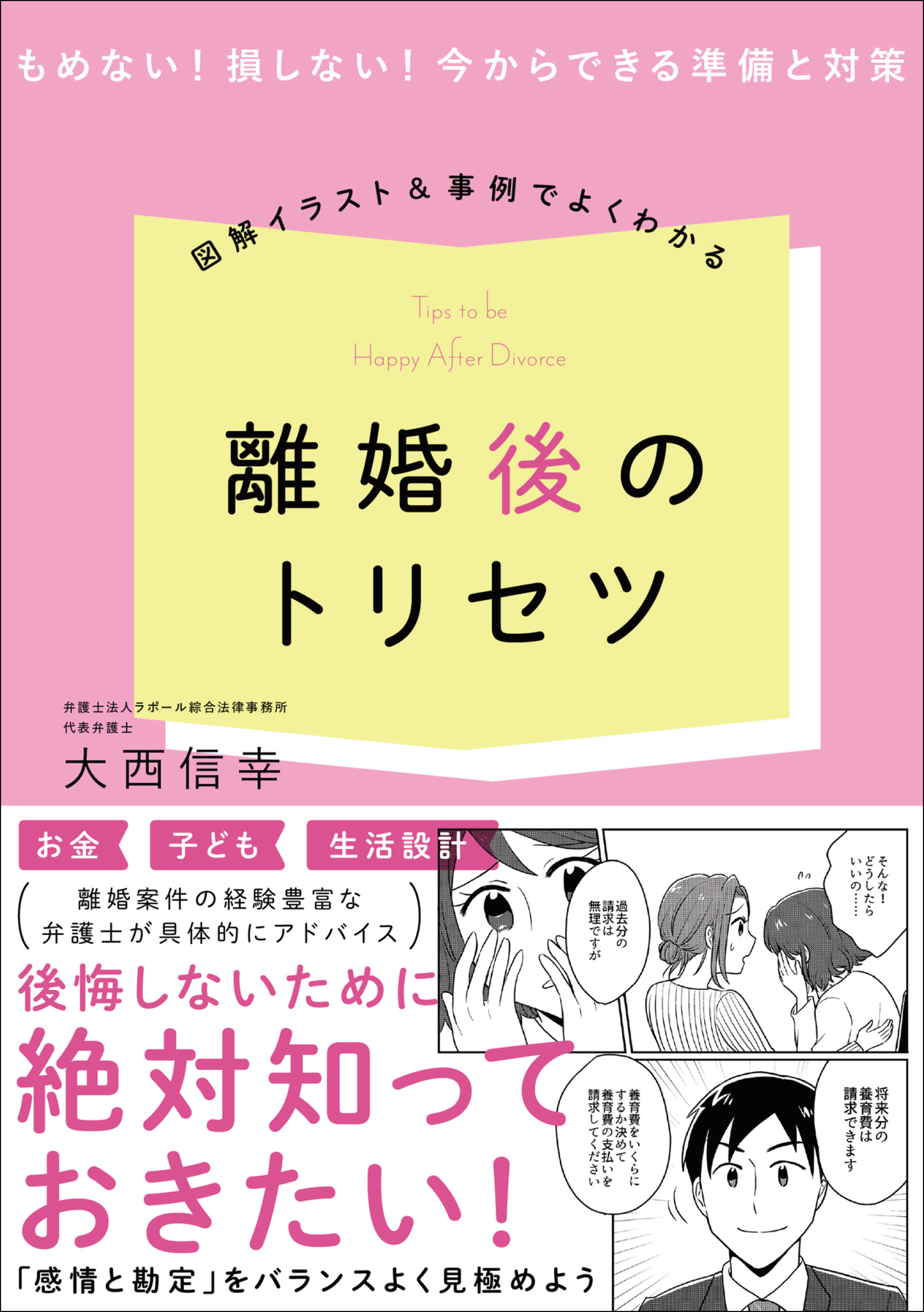 図解イラスト＆事例でよくわかる！ 離婚後のトリセツ