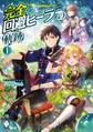 完全回避ヒーラーの軌跡 1