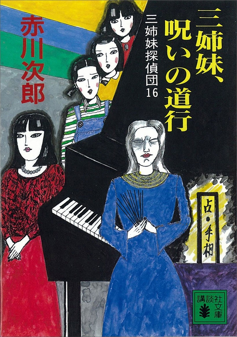 三姉妹探偵団(16)　三姉妹、呪いの道行