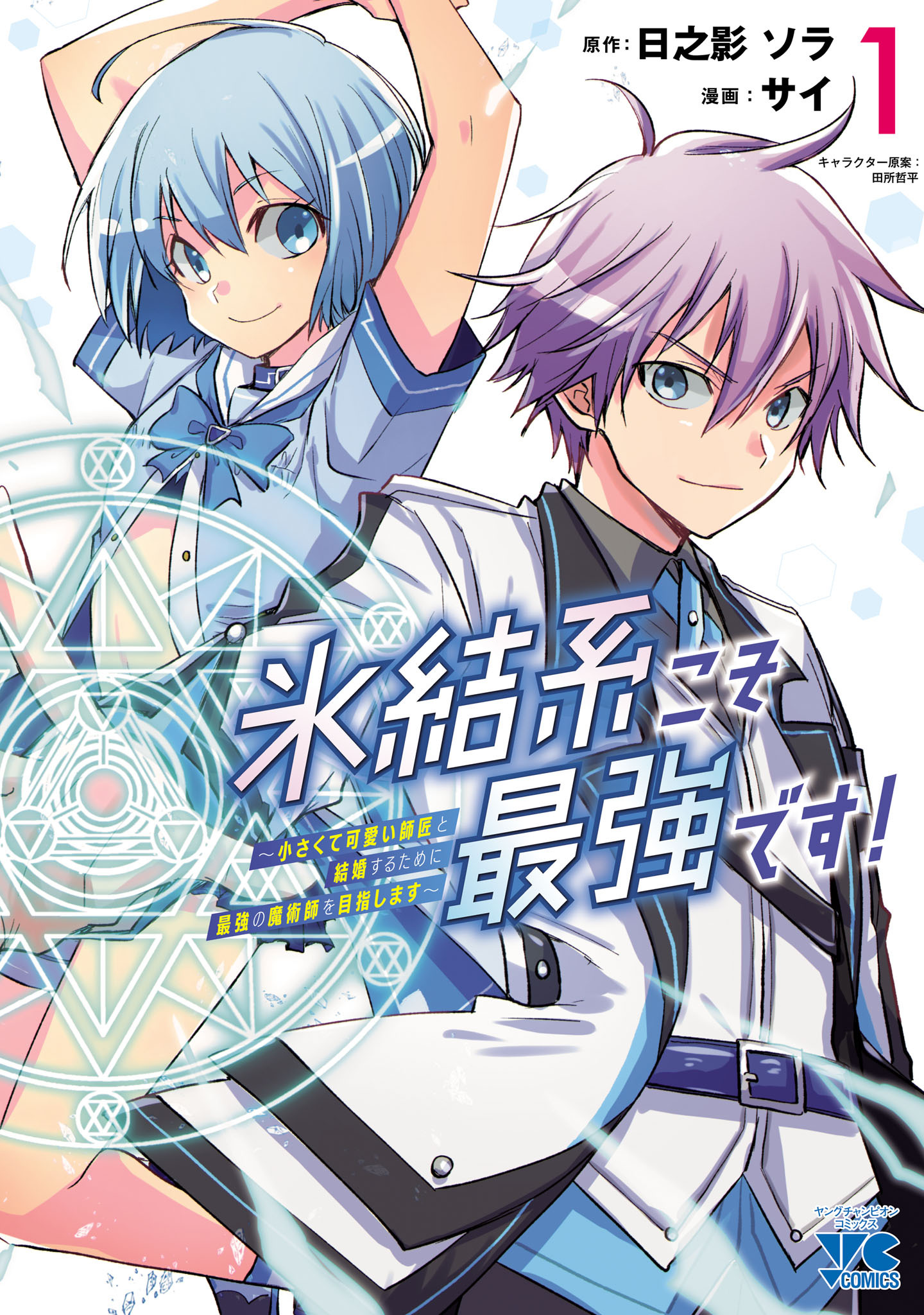 【期間限定　無料お試し版】氷結系こそ最強です！～小さくて可愛い師匠と結婚するために最強の魔術師を目指します～【電子単行本】　1