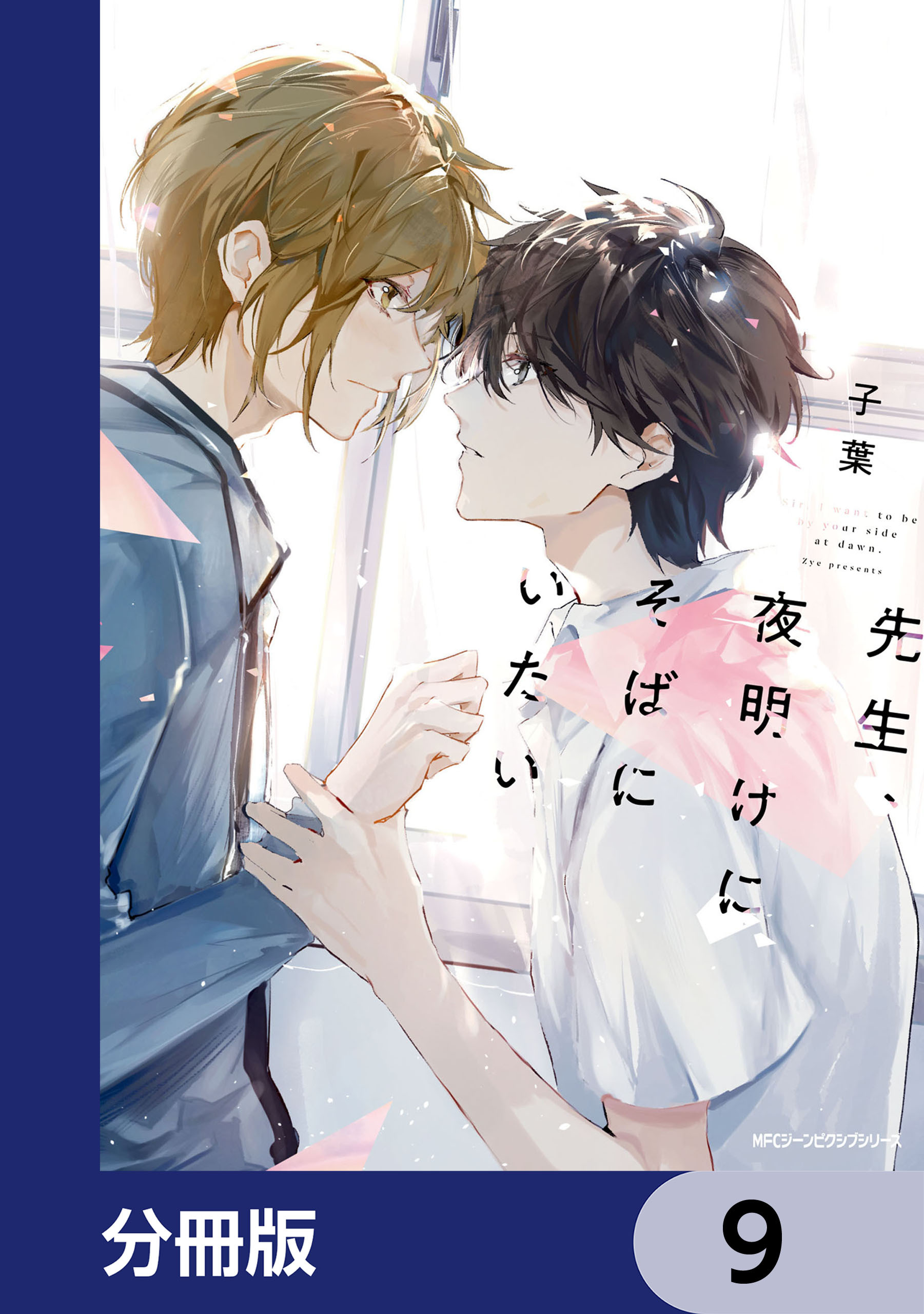 先生、夜明けにそばにいたい【分冊版】　9