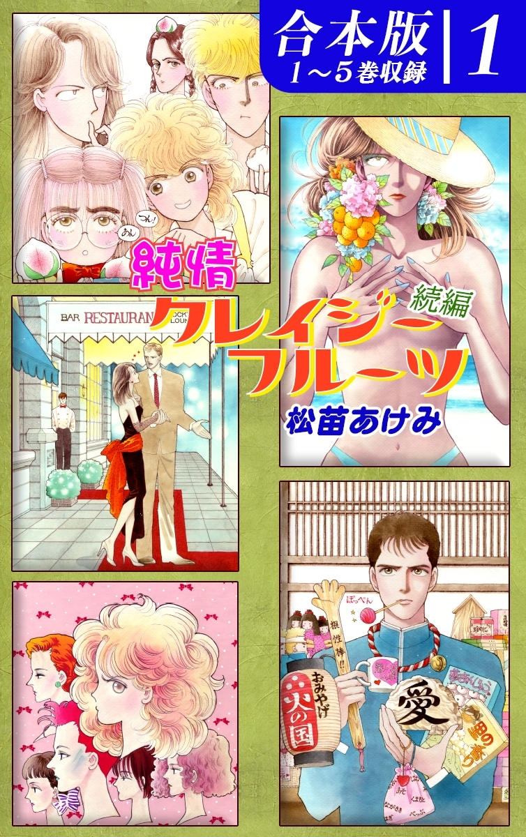 【期間限定　無料お試し版　閲覧期限2026年8月23日】純情クレイジーフルーツ続編《合本版》(1)　１～５巻収録