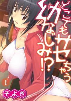 【期間限定 無料お試し版 閲覧期限2026年5月6日】どこでもサセちゃう幼なじみ!?(1)