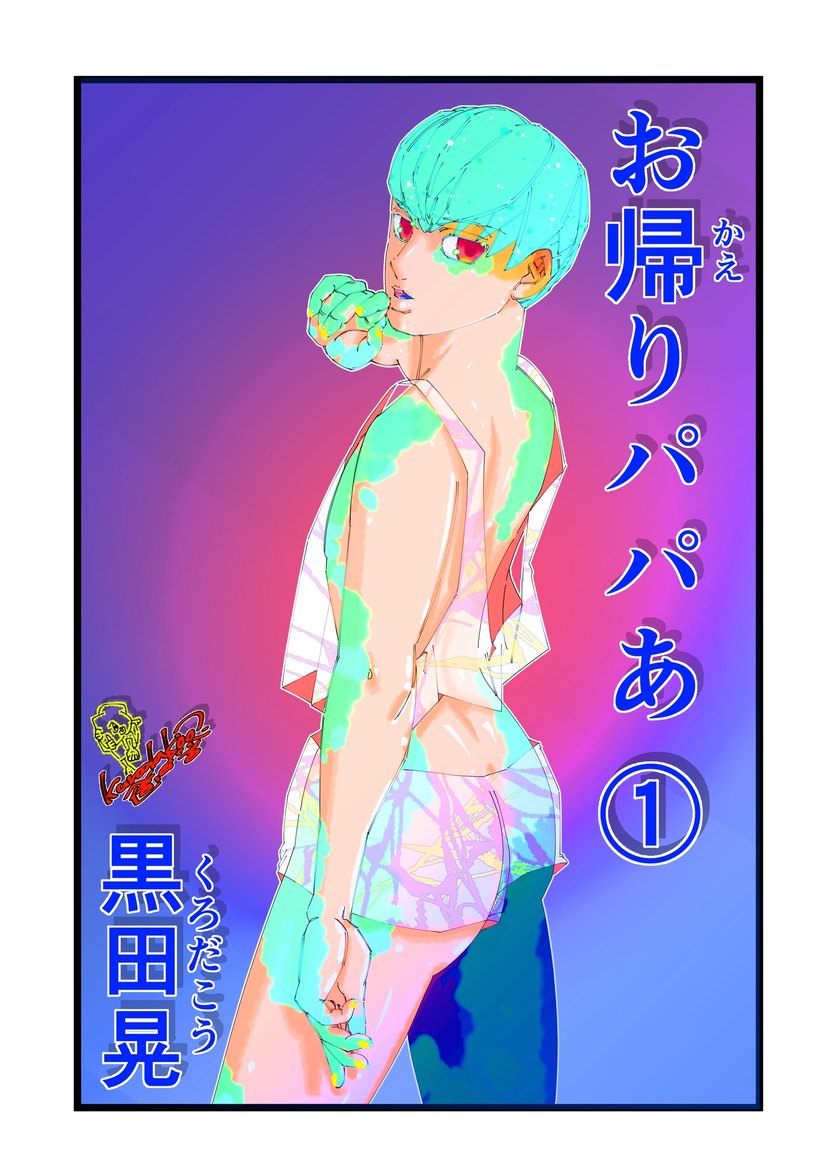 【期間限定　無料お試し版】お帰りパパあ 1