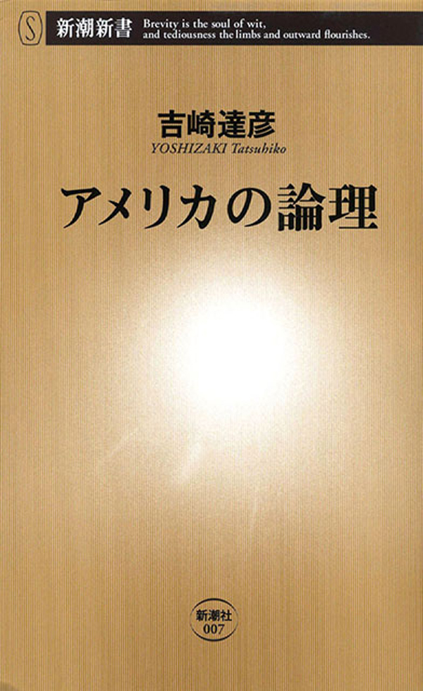 アメリカの論理