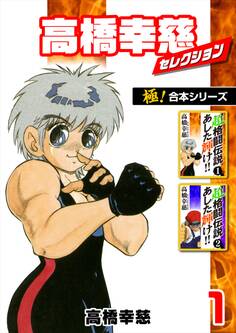 【極!合本シリーズ】高橋幸慈セレクション1巻