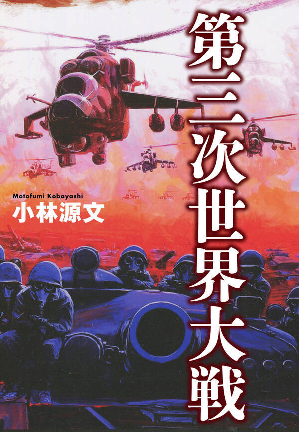 小林源文傑作集 第三次世界大戦 無料 試し読みなら Amebaマンガ 旧 読書のお時間です