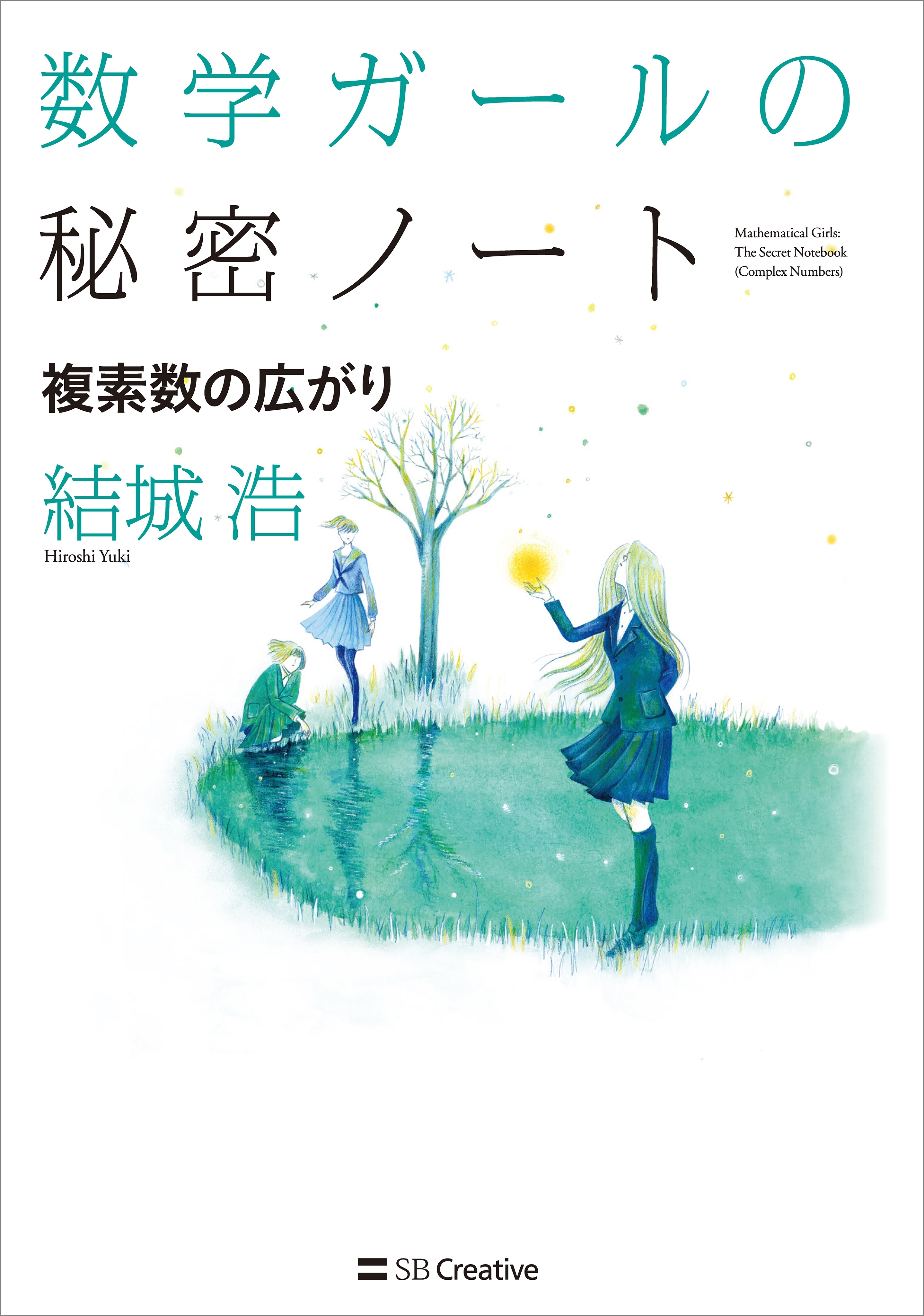 数学ガールの秘密ノート／複素数の広がり