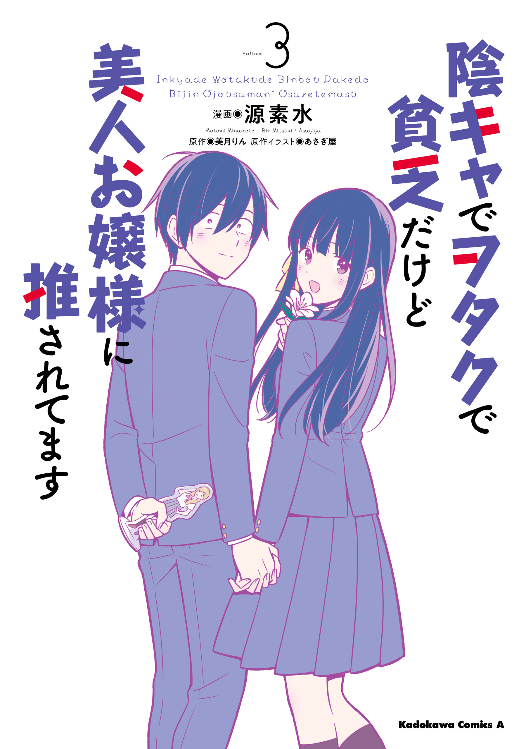 陰キャでヲタクで貧乏だけど美人お嬢様に推されてます