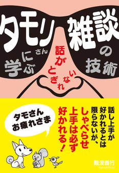 タモリさんに学ぶ話がとぎれない 雑談の技術
