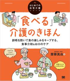 「食べる」介護のきほん 誤嚥を防いで食の楽しみをキープする、食事介助&お口のケア(はじめての在宅介護シリーズ)