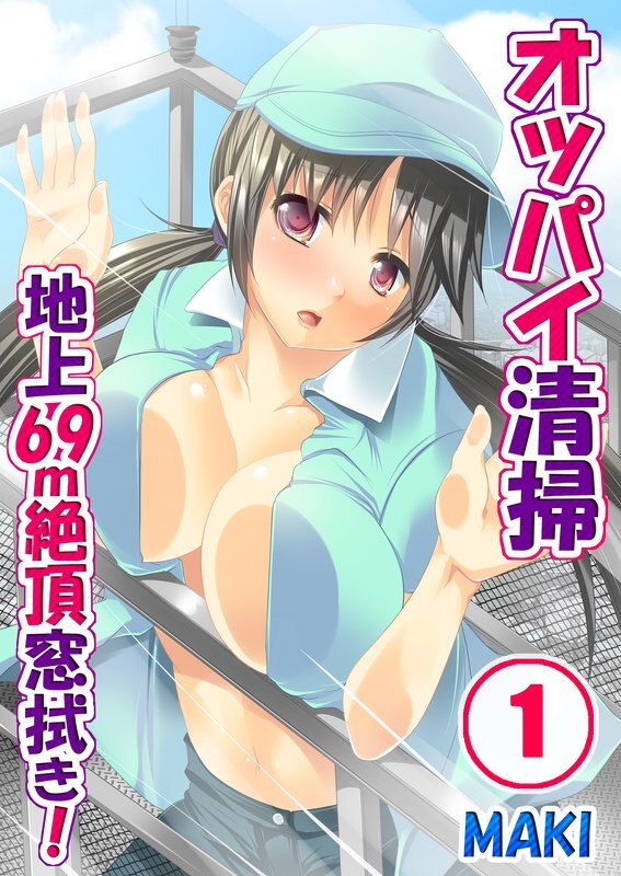 ｵｯﾊﾟｲ清掃-地上69m絶頂窓拭き!【分冊版】