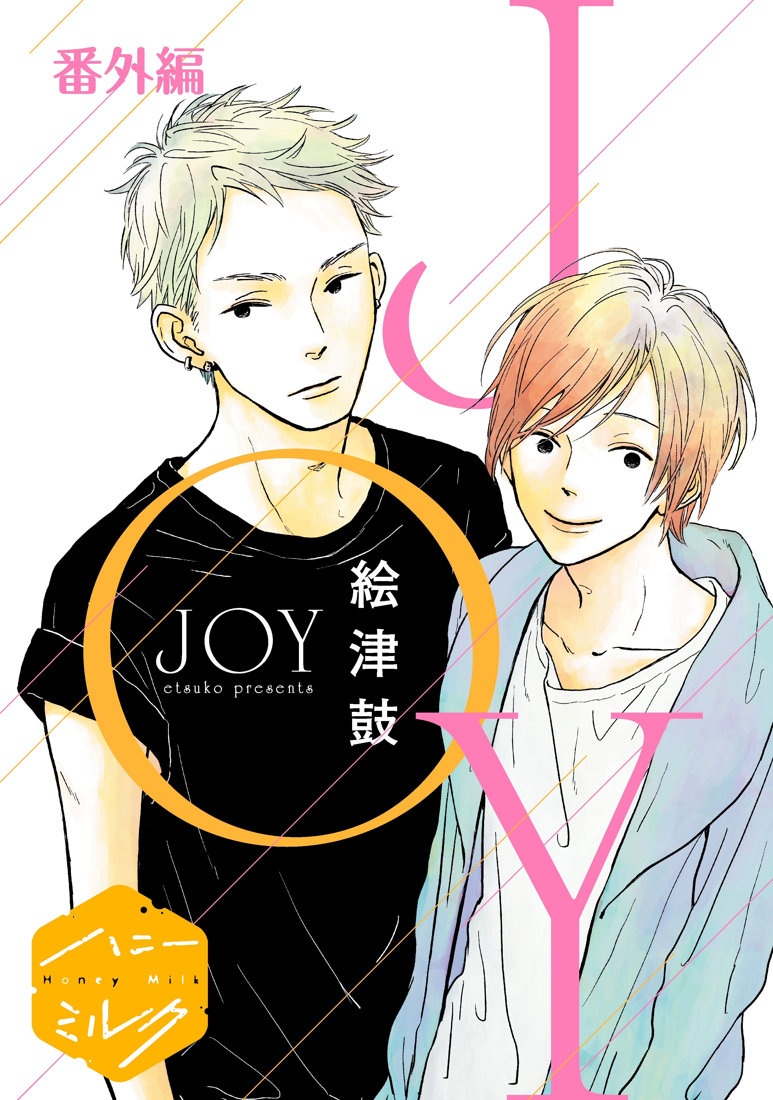ＪＯＹ　分冊版