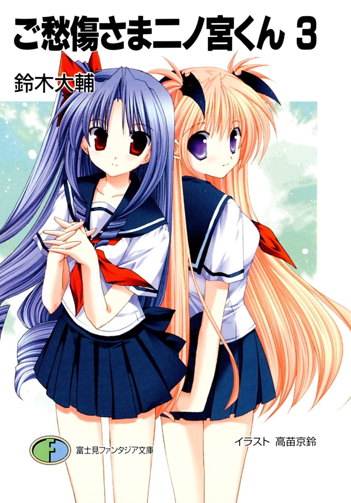 ご愁傷さま二ノ宮くん3