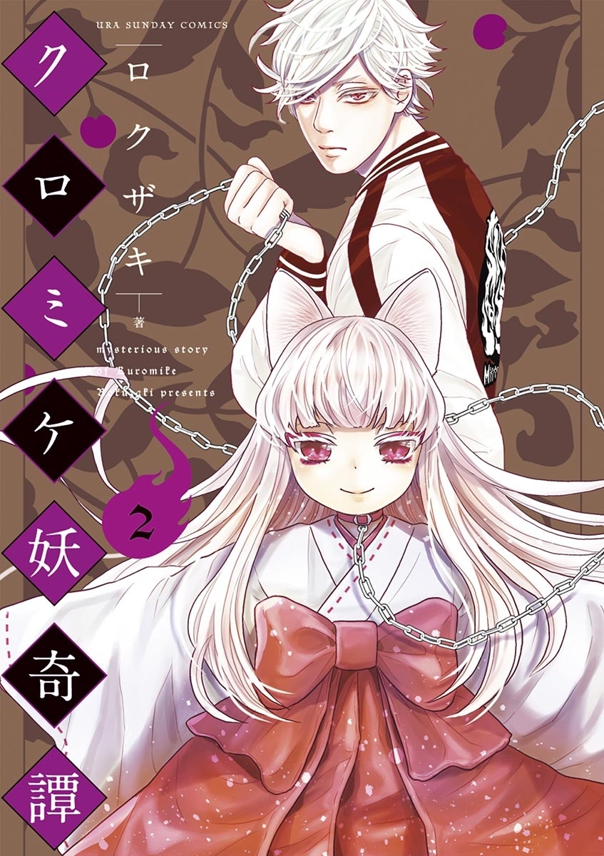 クロミケ妖奇譚　2