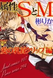 属性SとM～愛の乳首クリップ編～