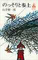 のっそりと参上