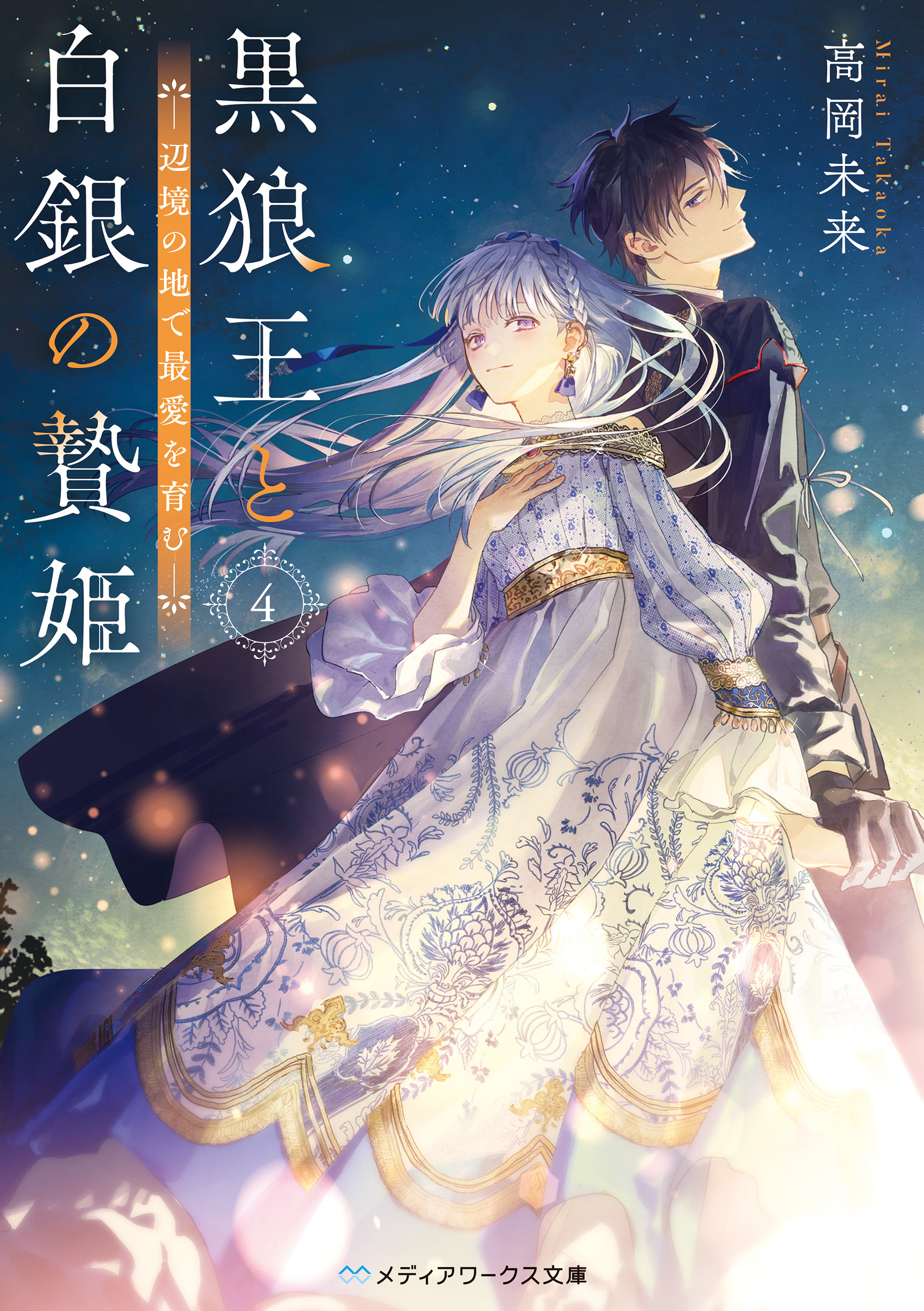 黒狼王と白銀の贄姫４　辺境の地で最愛を育む