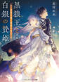 黒狼王と白銀の贄姫4 辺境の地で最愛を育む
