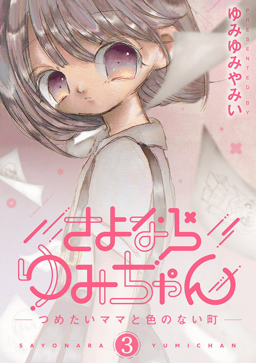 【期間限定　無料お試し版　閲覧期限2026年9月10日】さよならゆみちゃん 3
