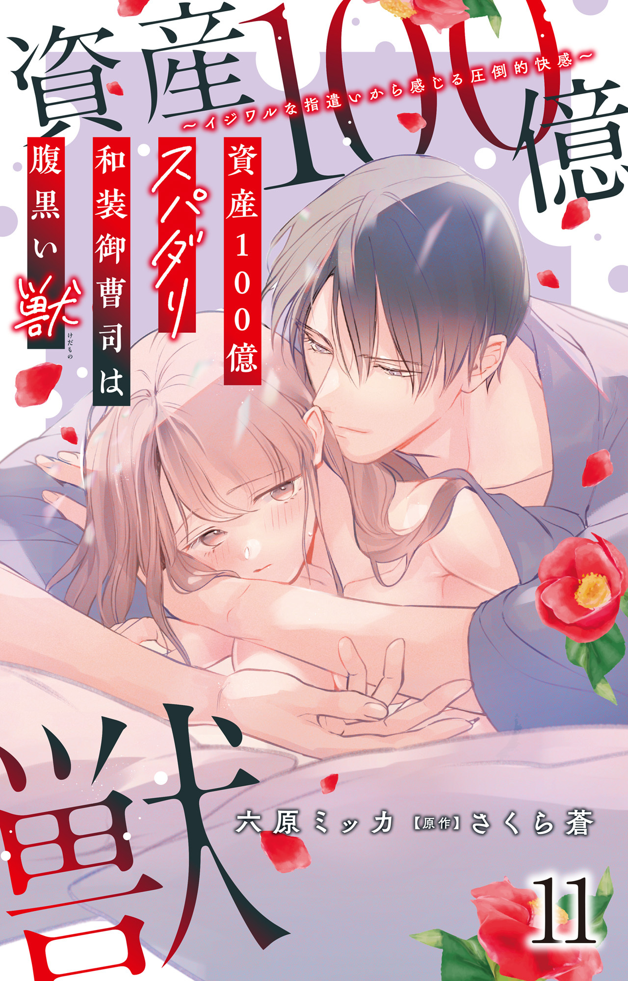 資産100億スパダリ和装御曹司は腹黒い獣～イジワルな指遣いから感じる圧倒的快感～ 11