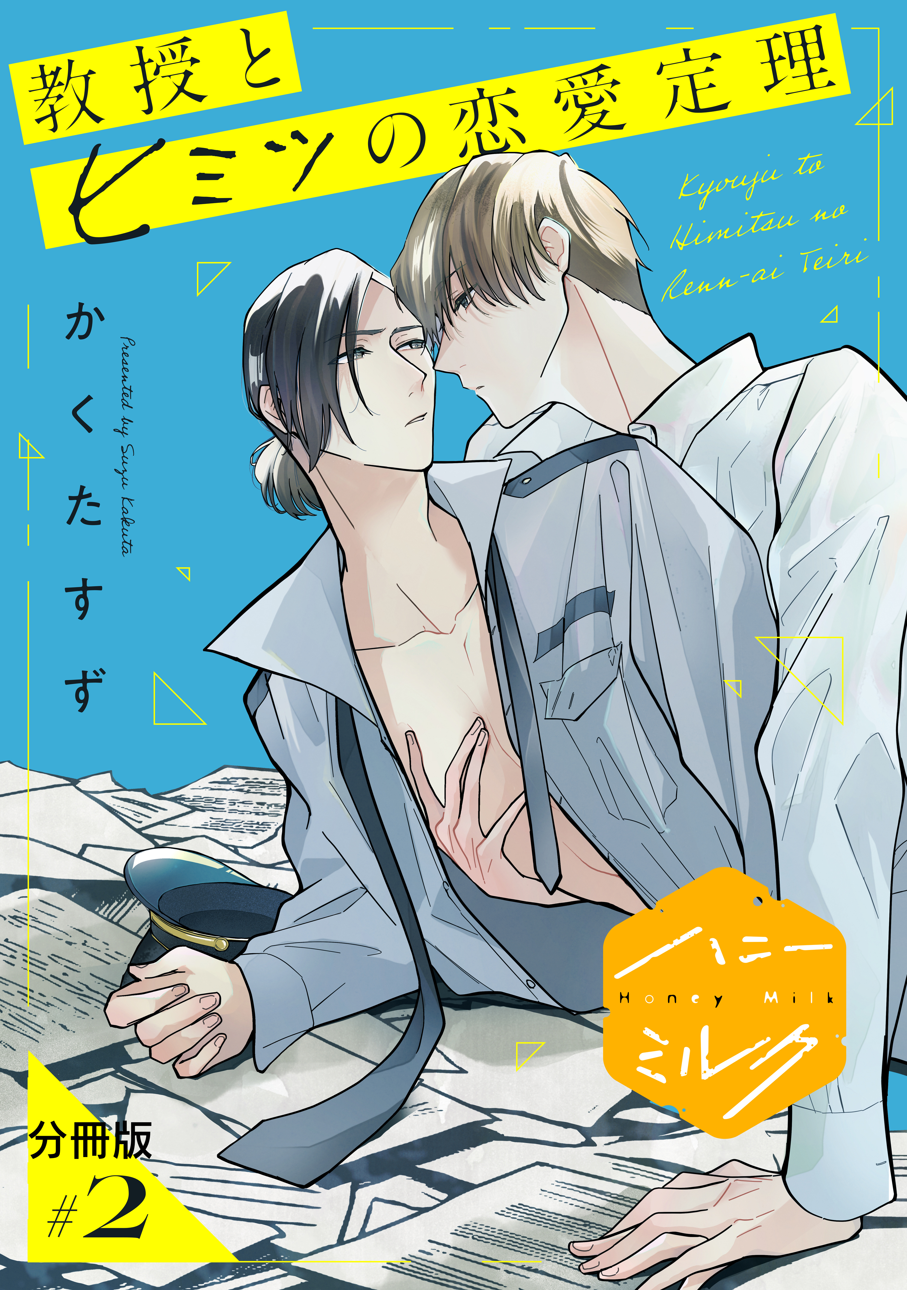 【期間限定　無料お試し版　閲覧期限2026年8月23日】教授とヒミツの恋愛定理　分冊版（２）