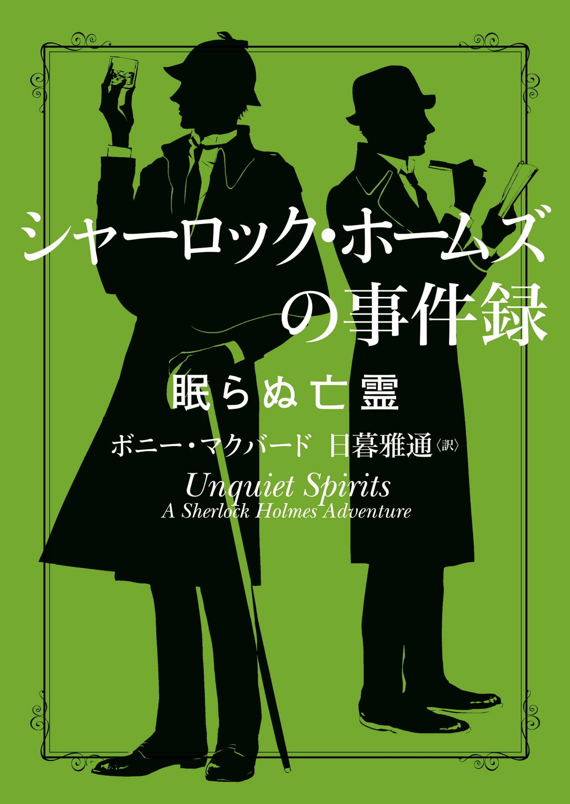 シャーロック・ホームズの事件録　眠らぬ亡霊