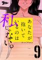 あなたが抱いているのは私じゃない。(フルカラー) 9