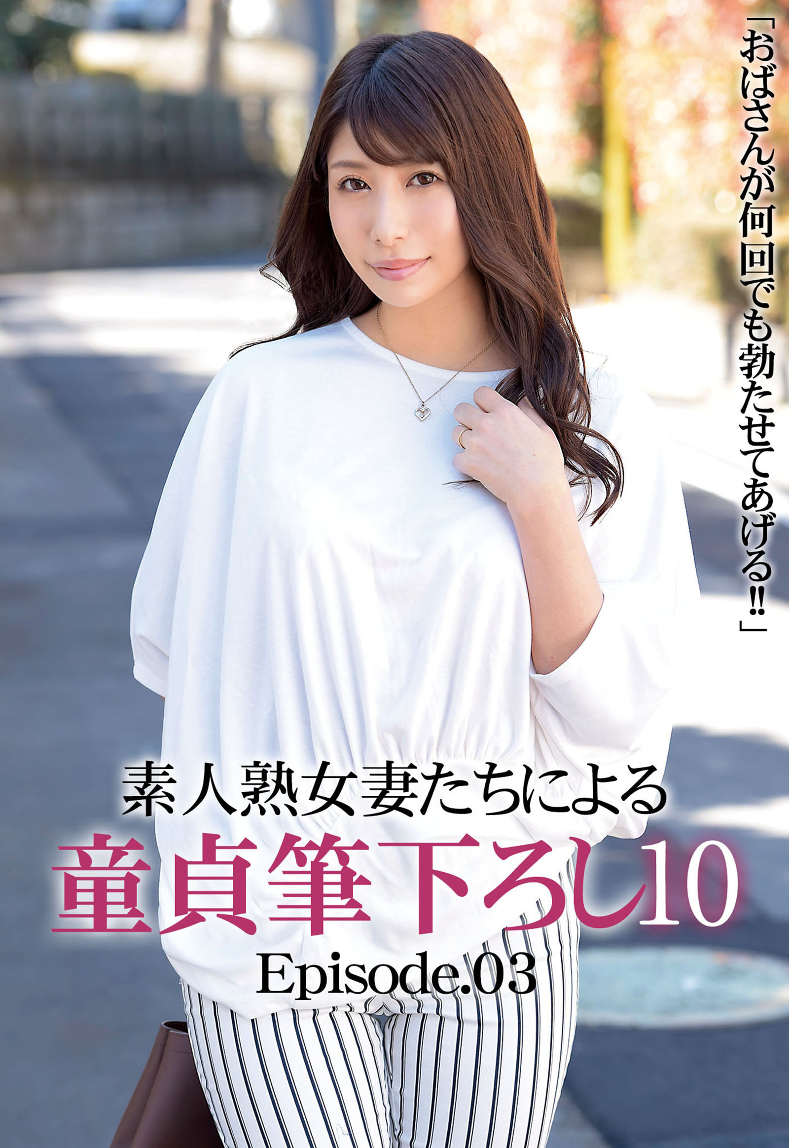 「おばさんが何回でも勃たせてあげる！！」素人熟女妻たちによる童貞筆下ろし 10 Episode.03