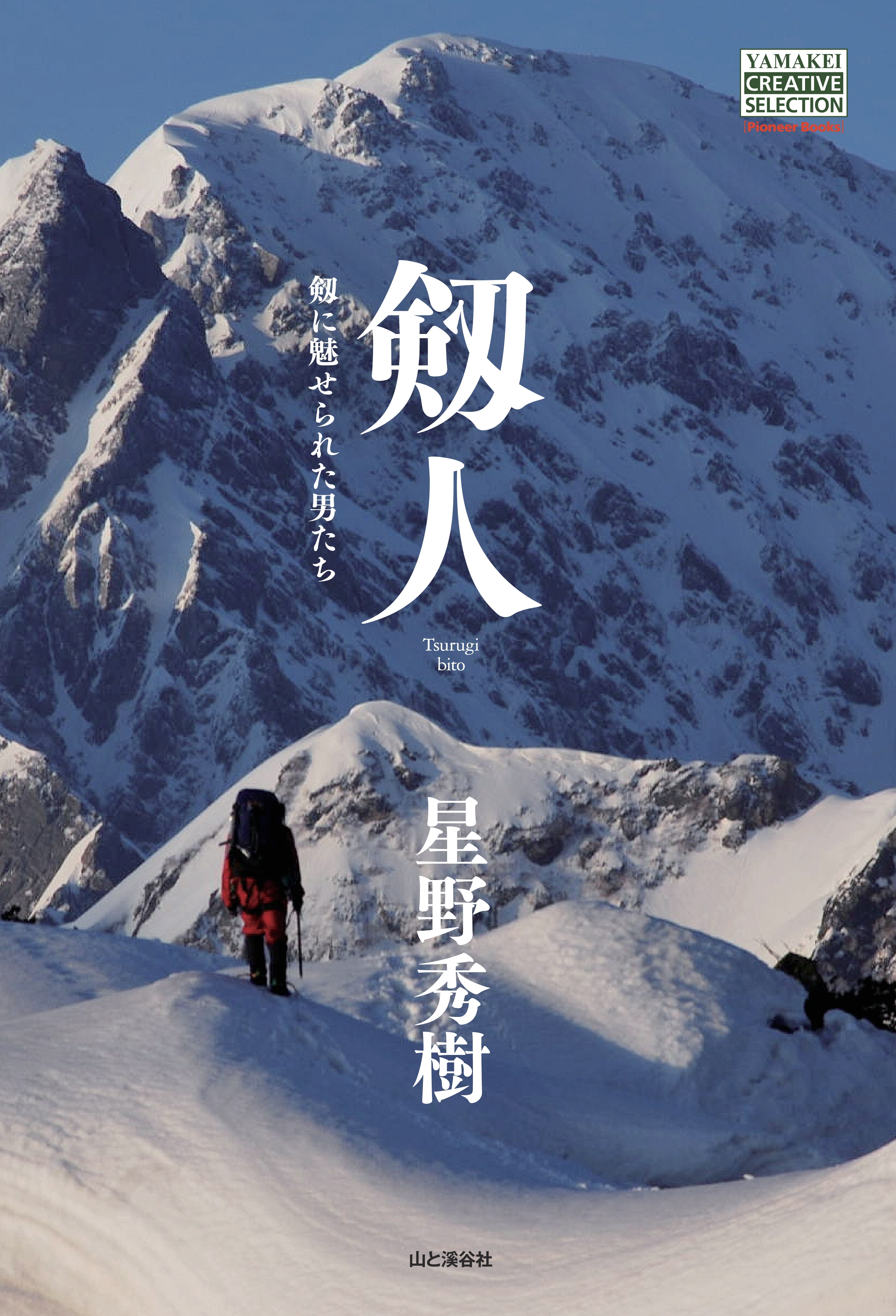 剱人　剱に魅せられた男たち