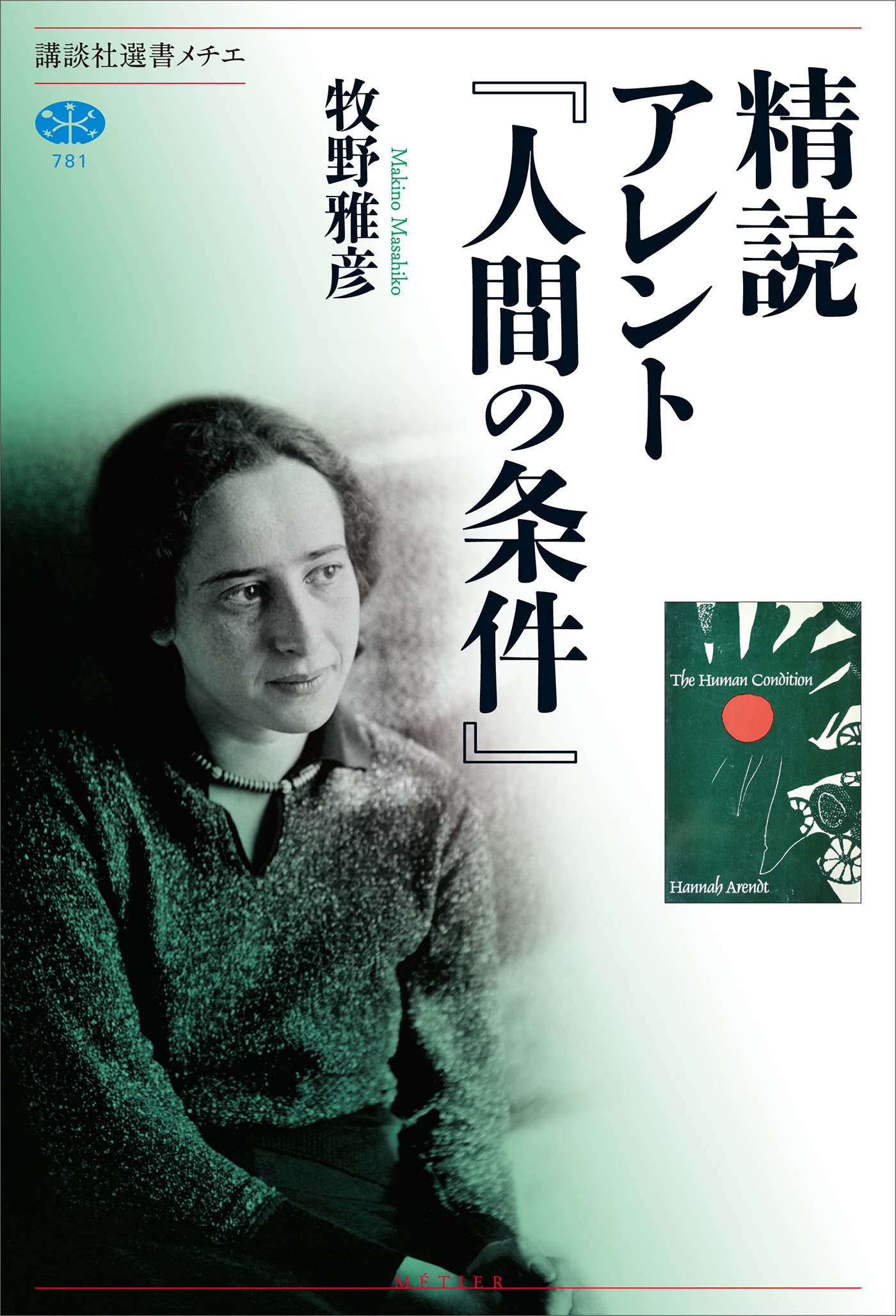 精読　アレント『人間の条件』
