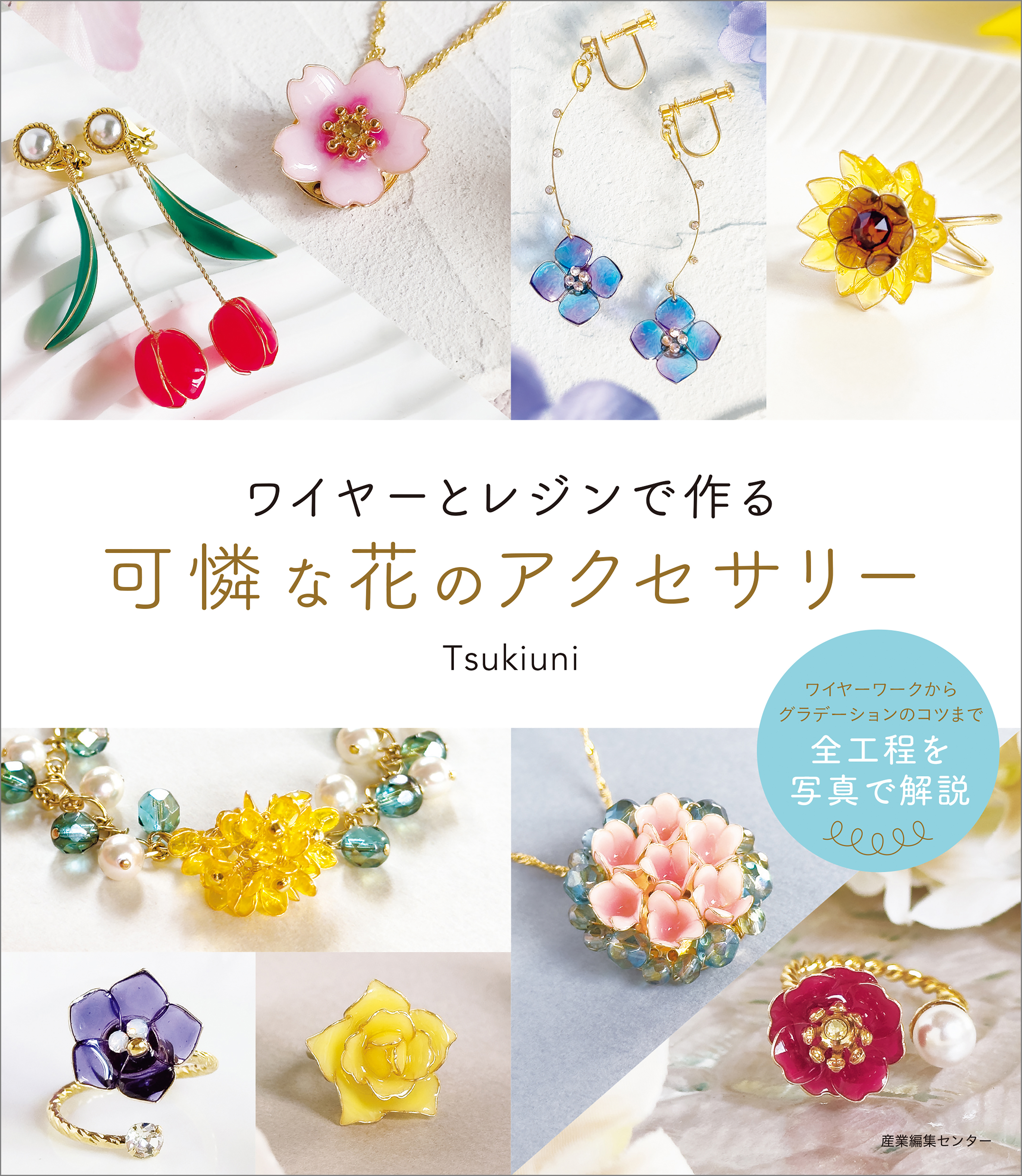 ワイヤーとレジンで作る可憐な花のアクセサリー