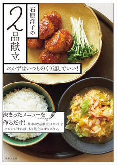 石原洋子の2品献立 おかずはいつものくり返しでいい!