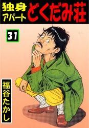 独身アパート どくだみ荘31巻|福谷たかし|人気マンガを毎日無料で配信